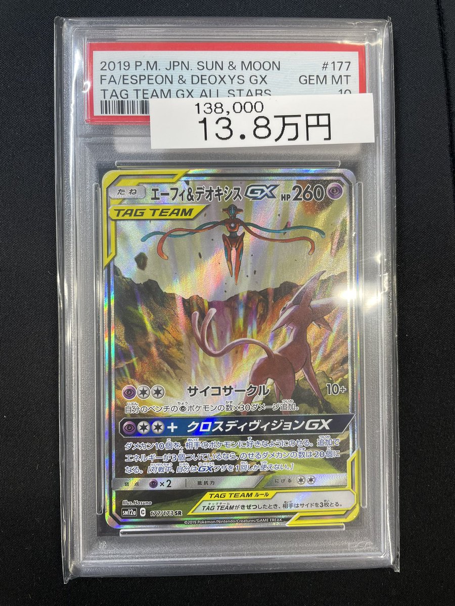 🌟入荷情報🌟 【PSA10】👽エーフィ&デオキシスGX入荷しました👽 状態