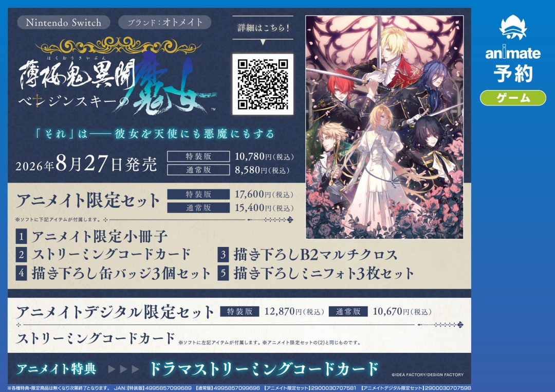NS『薄桜鬼異聞 ベレジンスキーの魔女』】ご予約受付中☆ アニメイト