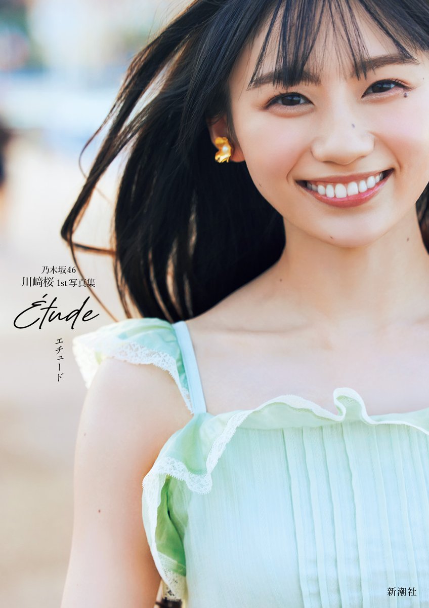 乃木坂46 #川﨑桜1st写真集 表紙画像解禁🎉 ＼ 🌸タイトルは