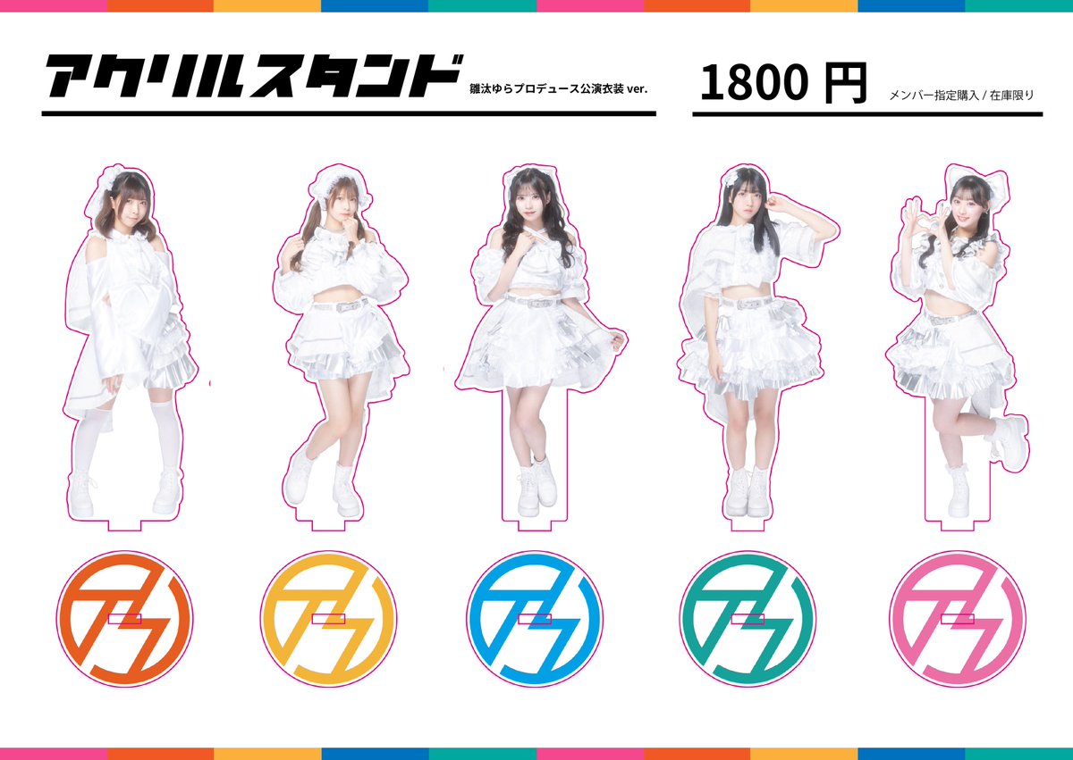 ゆらちゃんプロデュース公演の衣装ランチェキが今日22時~販売されます