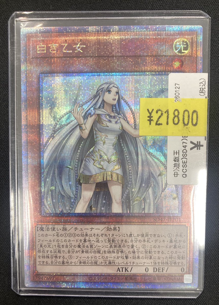 遊戯王】 「白き乙女」のQCSE(25th)レアを買取させていただきました