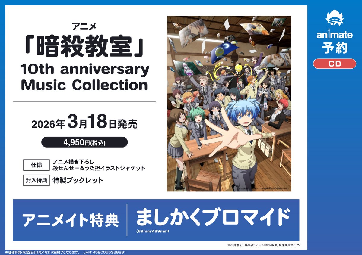 CD予約情報】3/18発売『アニメ「暗殺教室」10th anniversary Music
