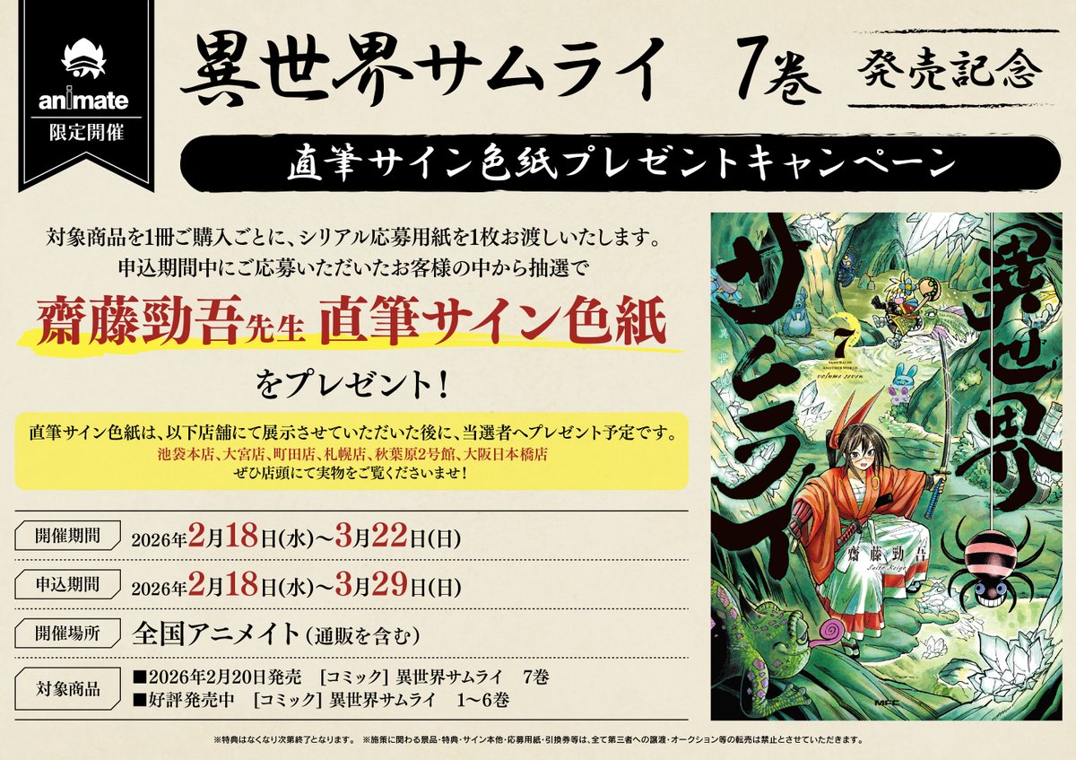 フェア情報】 🎊本日より開催🎊 『異世界サムライ 7巻発売記念直筆