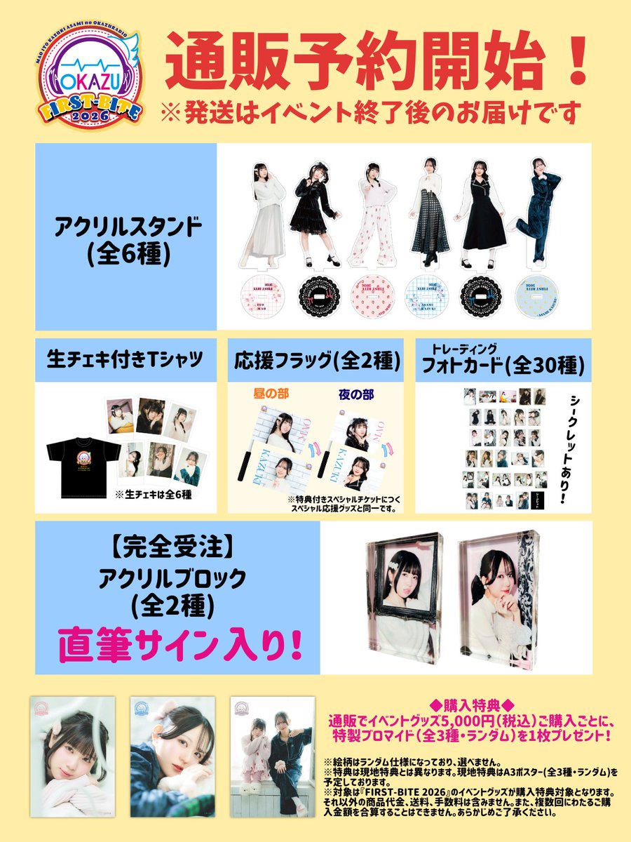 おかづラジオ ファーストイベント 「FIRST-BITE 2026」グッズ通販予約