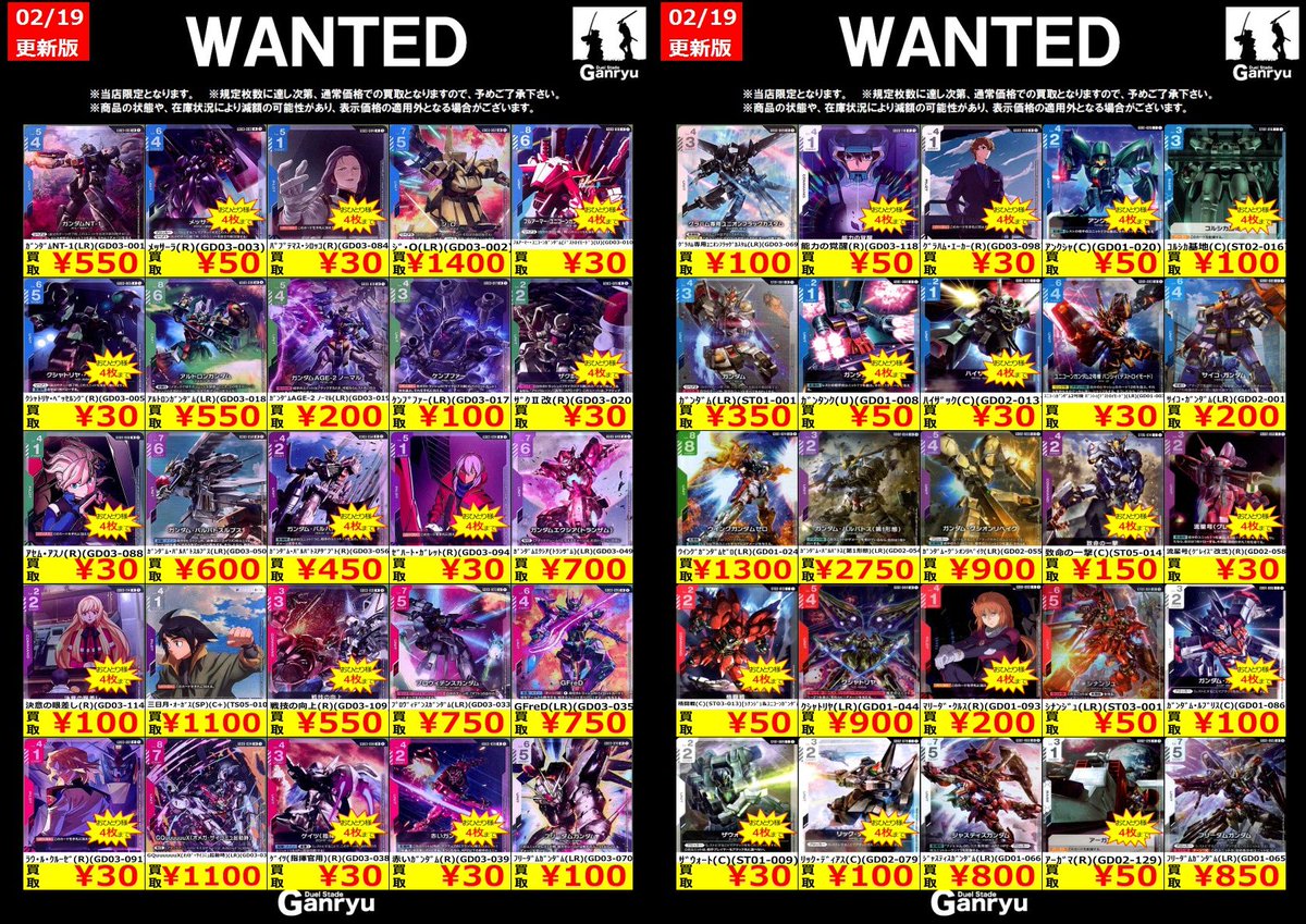 🔥 つくば店限定 #高価買取表 🔥 #ガンダムカードゲーム WANTED買取表