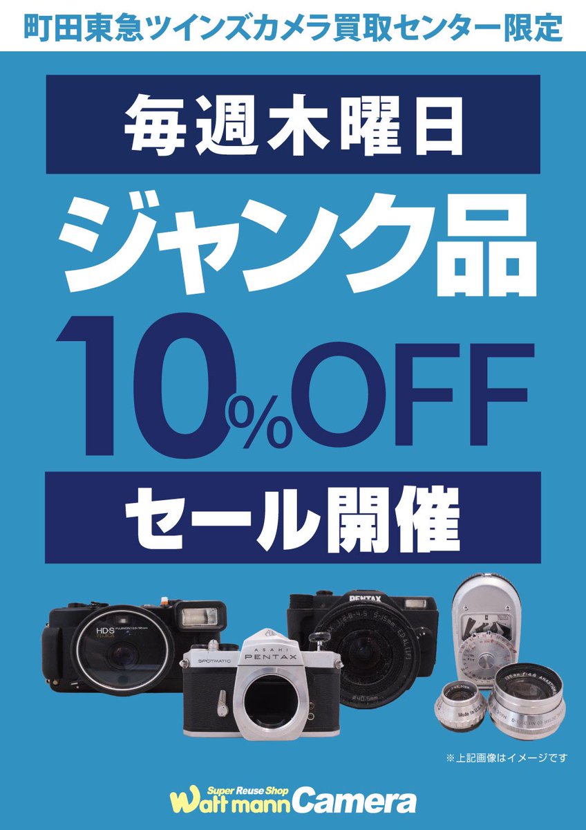 こんにちは 本日、木曜日はジャンク10％OFFセールです！ ジャンク品で