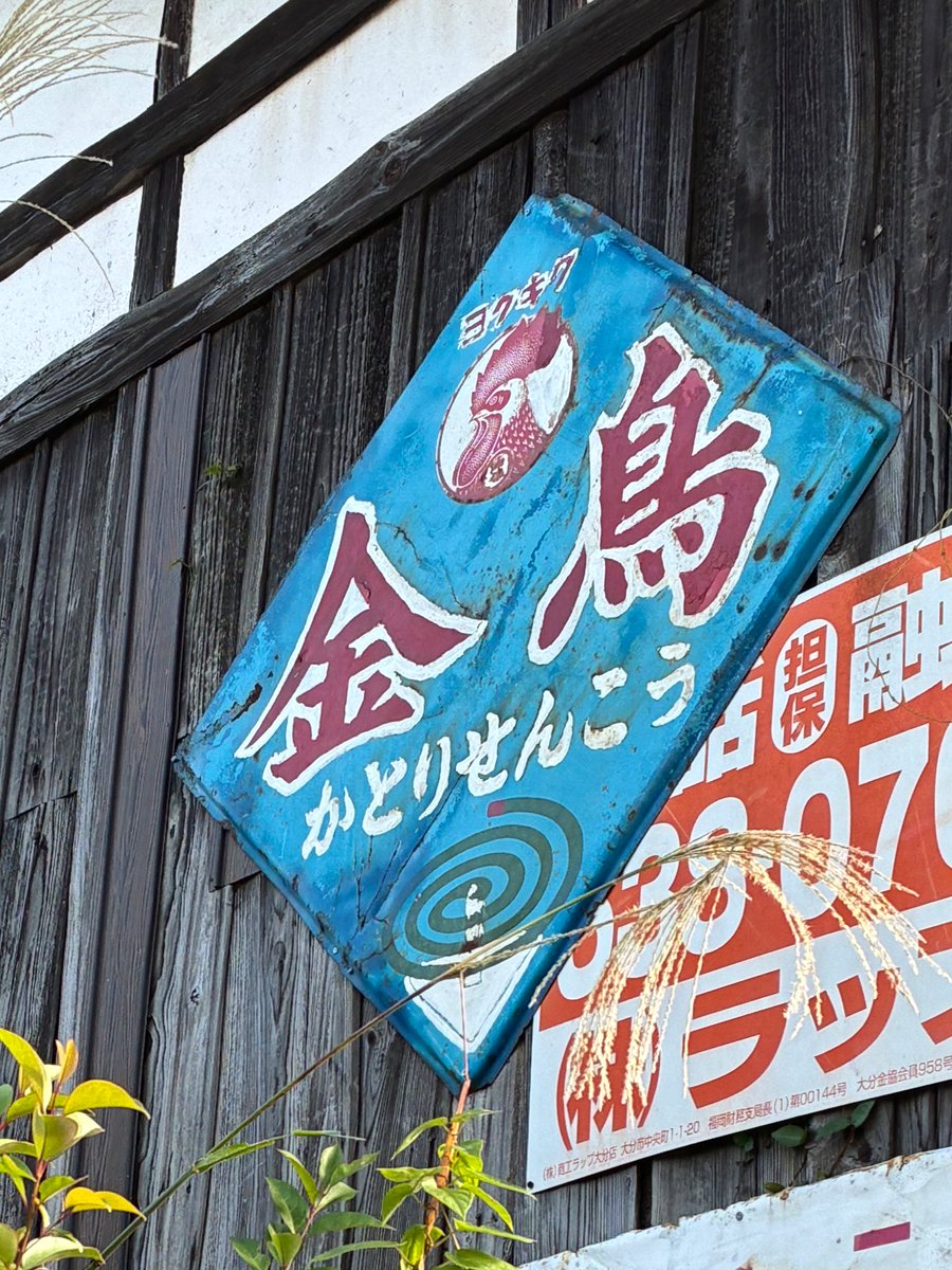 大分にて #昭和レトロ #ホーロー看板