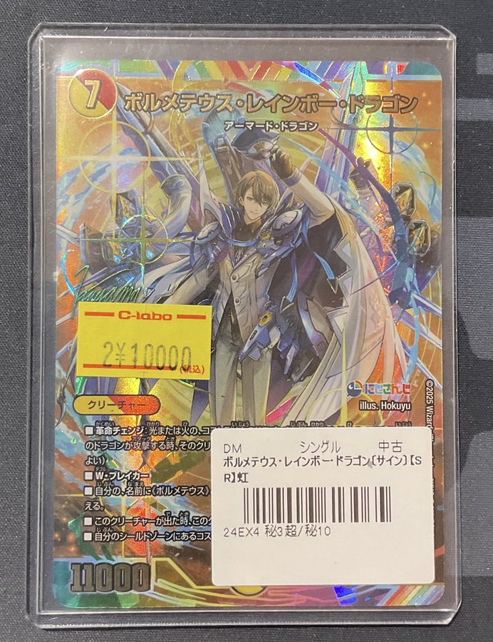 デュエマ 販売情報】 ボルメテウス・レインボー・ドラゴン サイン