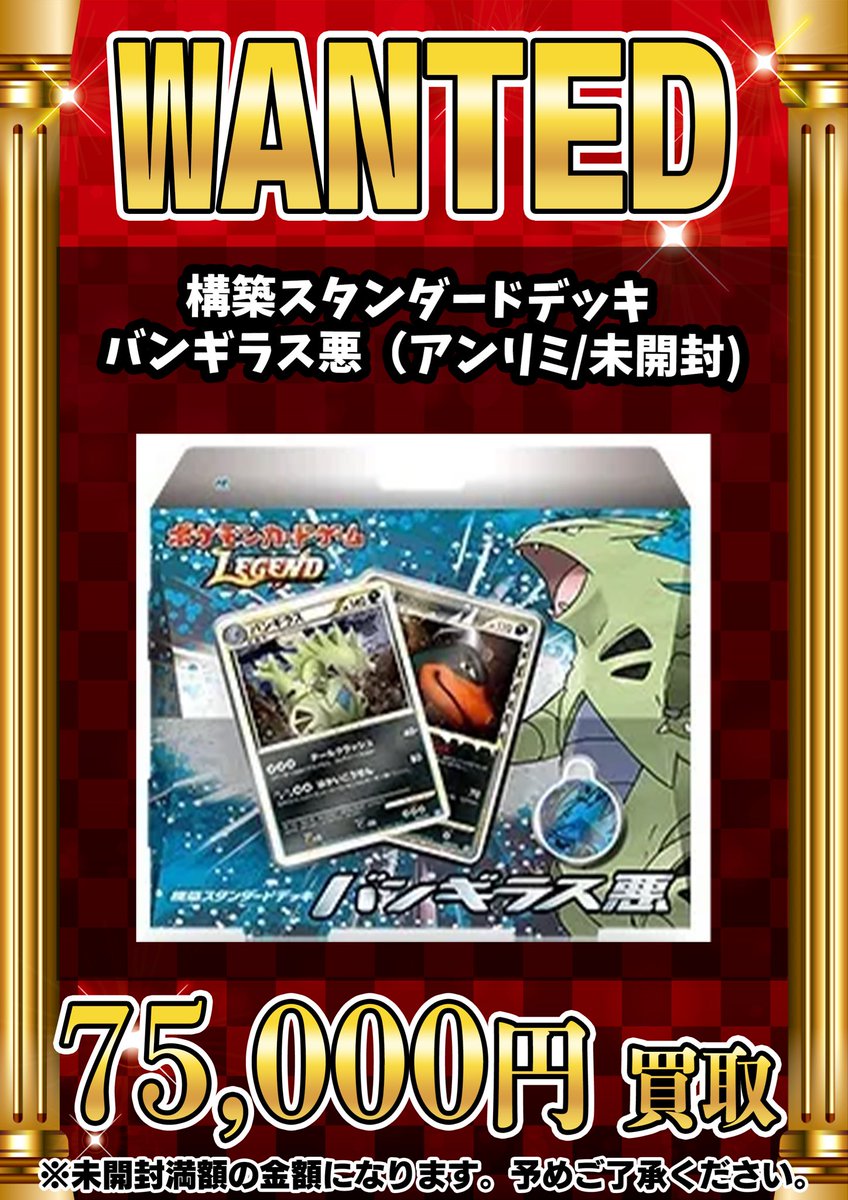 📣📣🚨 WANTED 🚨📣📣 ・構築スタンダードデッキ バンギラス悪