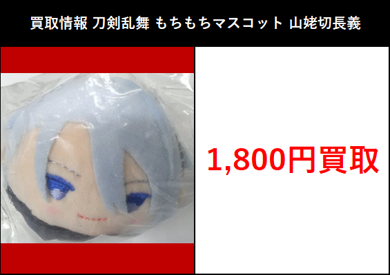 買取情報】 2026/2/19更新 刀剣乱舞 もちもちマスコット vol.5 山姥切