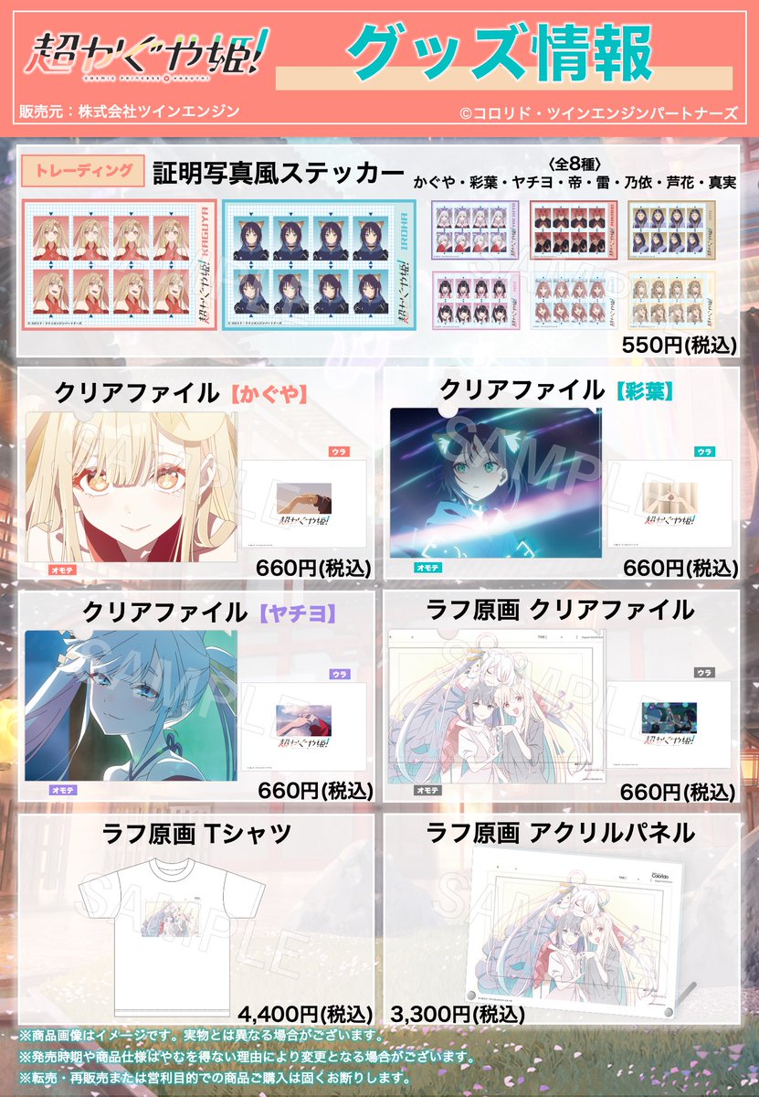 ⊹／ 『#超かぐや姫！』 オフィシャルオンラインストアオープン