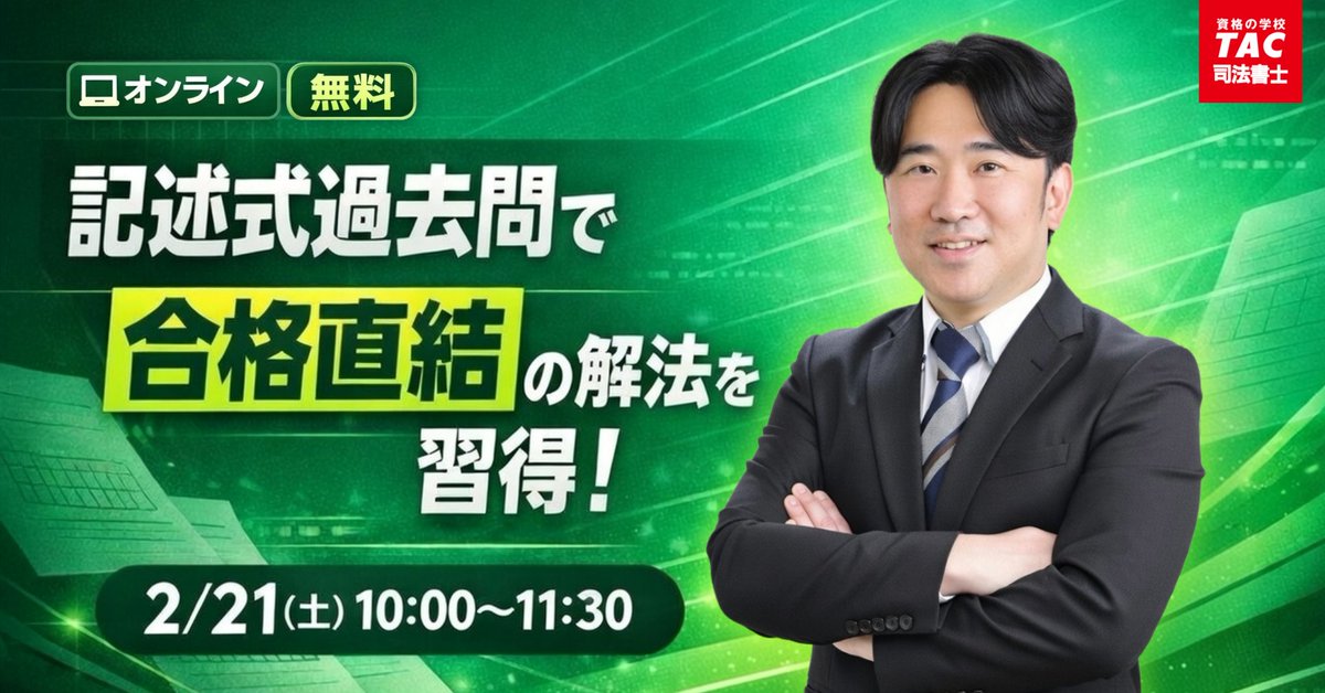 明日2/21（土）開催！＞ 記述式に強い司法書士へ！ TACが誇る記述式
