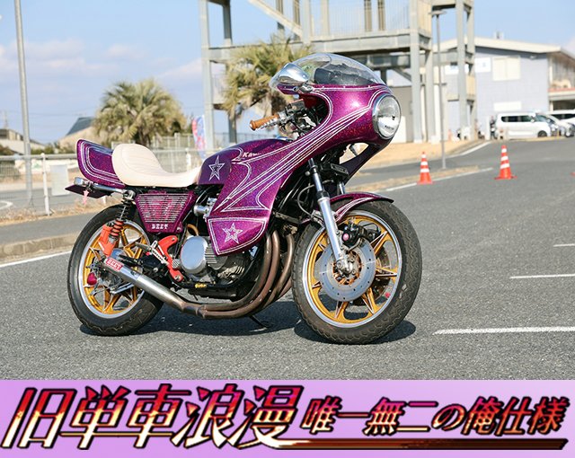 📢本日の更新は「旧単車浪漫 唯一無二の俺仕様」！ KAWASAKI Z650 とし