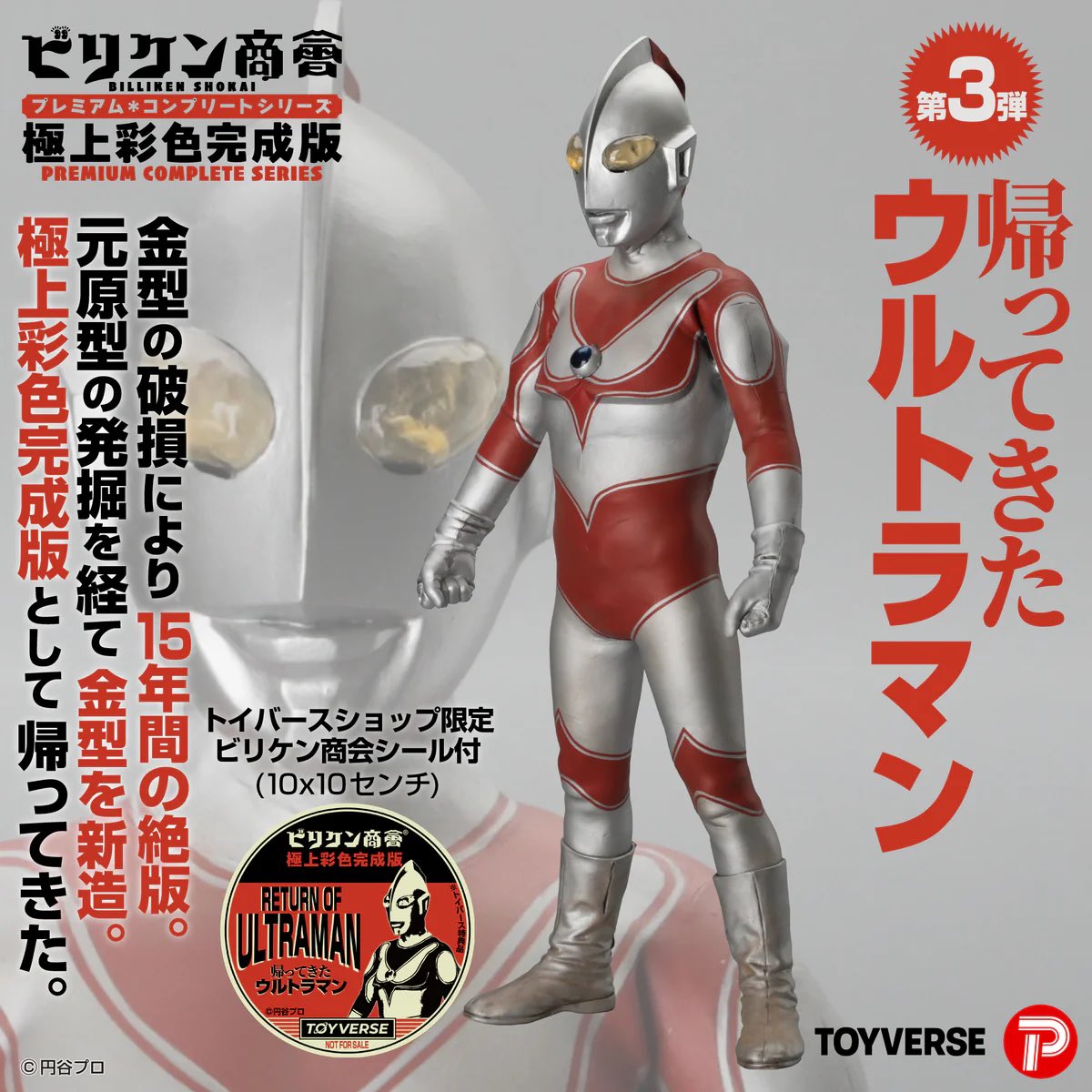 帰ってきたウルトラマンが 帰ってくる！ ＼ 幻のソフビキット ビリケン