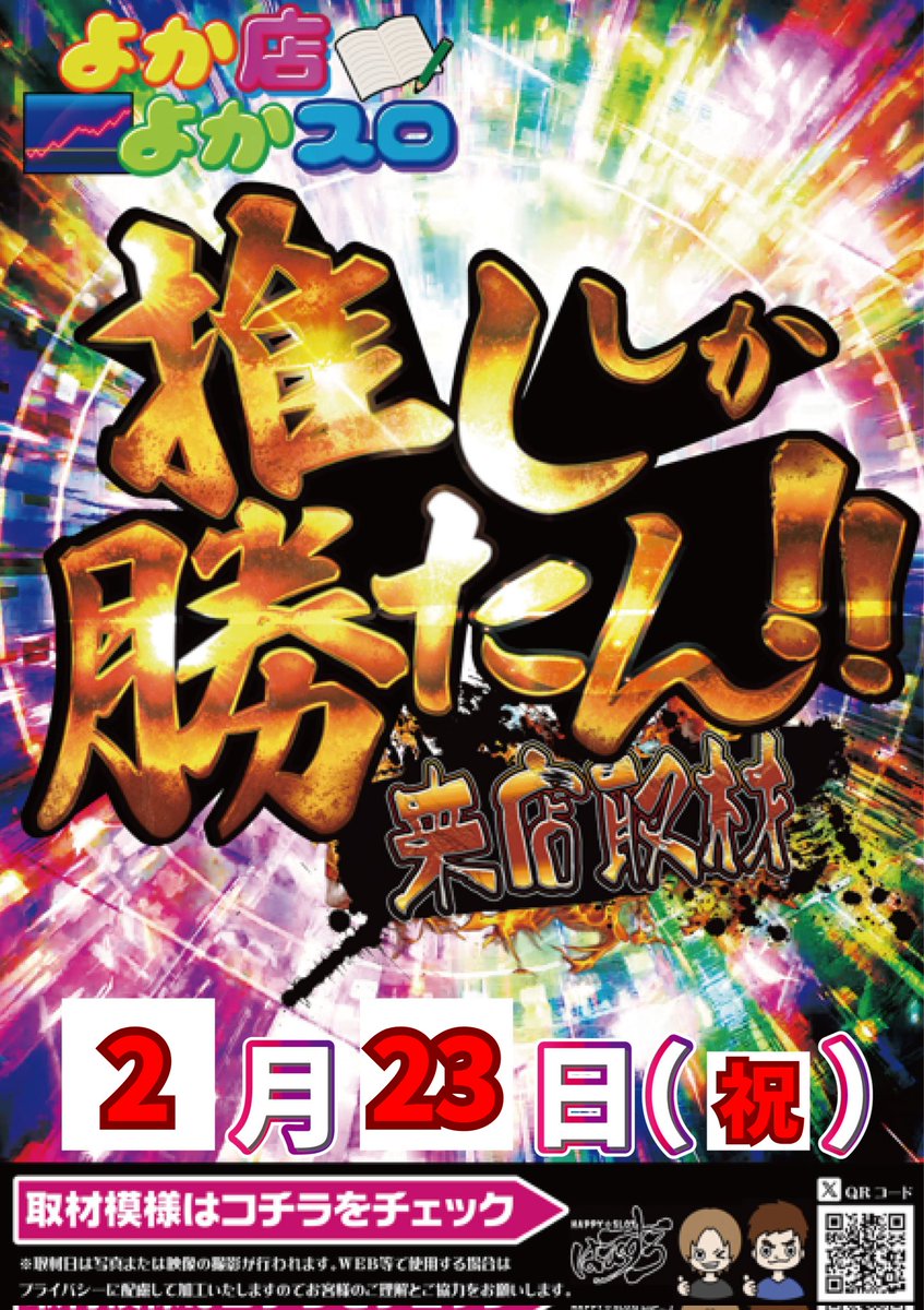 よか店よかスロとみーです🧑‍💼 本日2月23日は #エーワン王子店 で