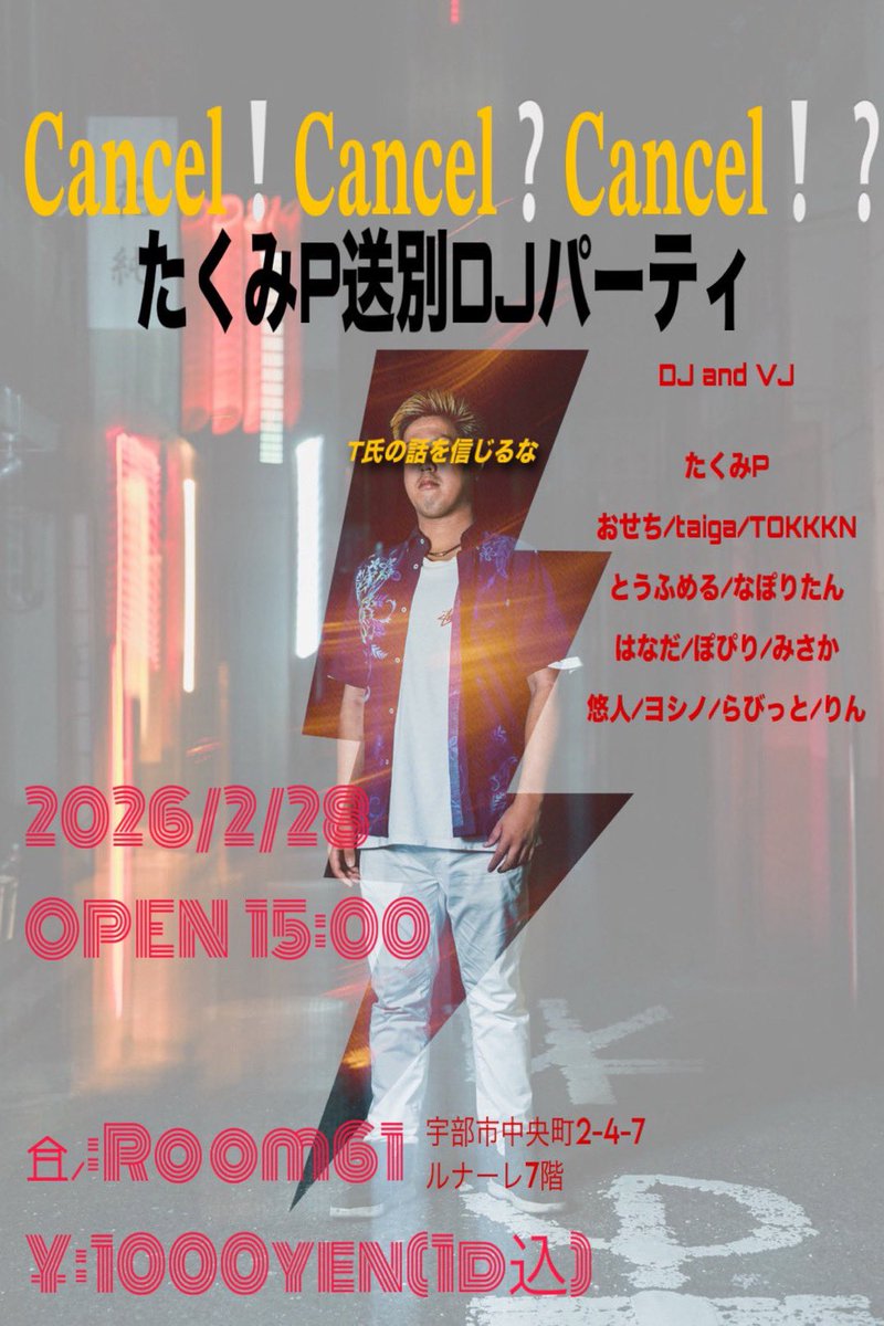 DJたくみP（萌えサミット実行委員） (@takumi1993) / Posts / X