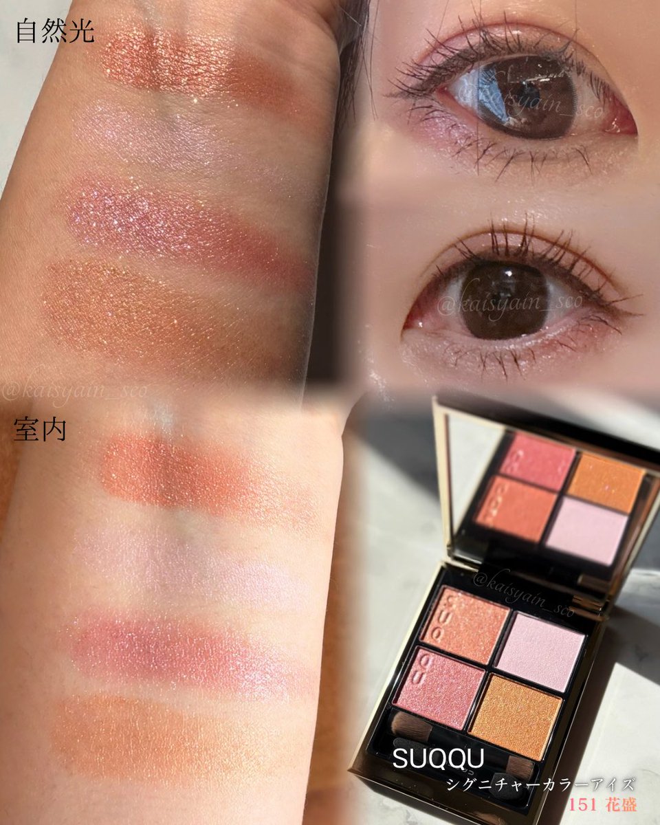 ▶︎SUQQU シグニチャーカラーアイズ 2026春カラーコレクション 151 花