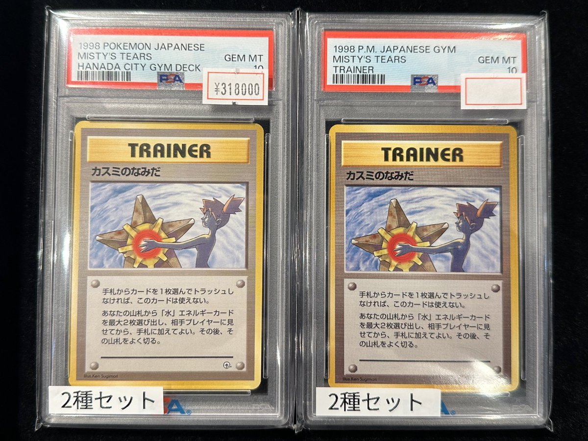 完売情報】 ✨【PSA10】カスミのなみだ✨ こちら完売いたしました