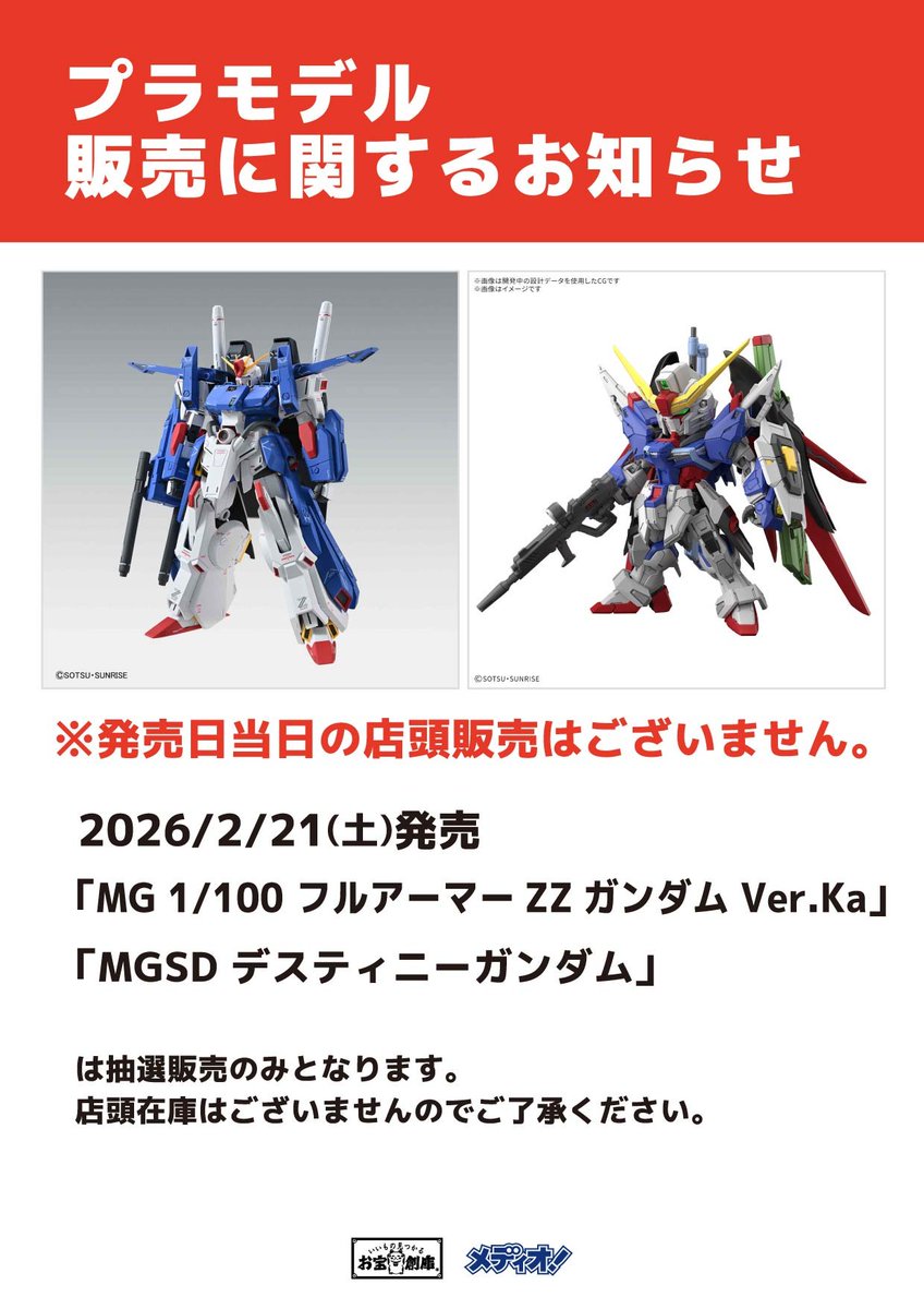 プラモデル販売に関するお知らせ 2026年2月21日（土）発売予定 ○MG 1