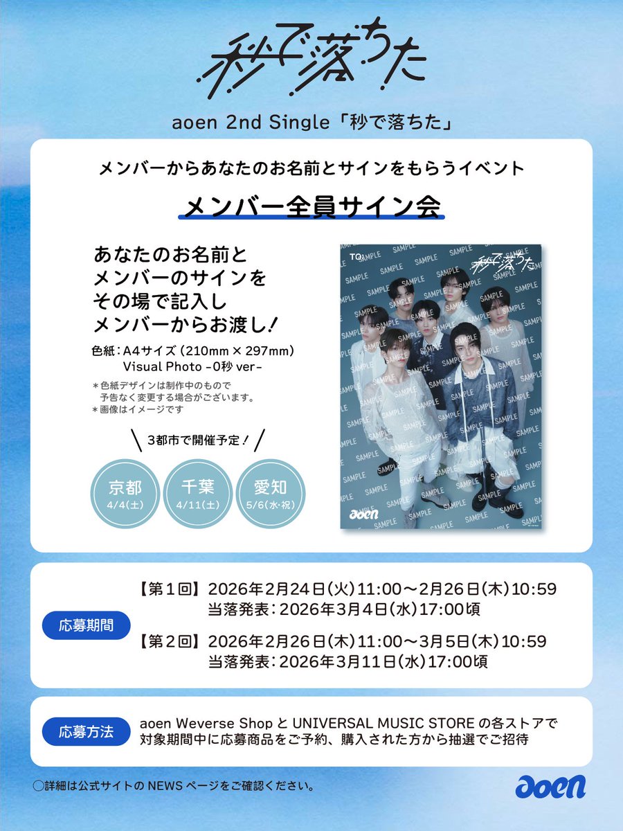 📢aoen 2nd Single「秒で落ちた」メンバー全員サイン会 第1回目の応募