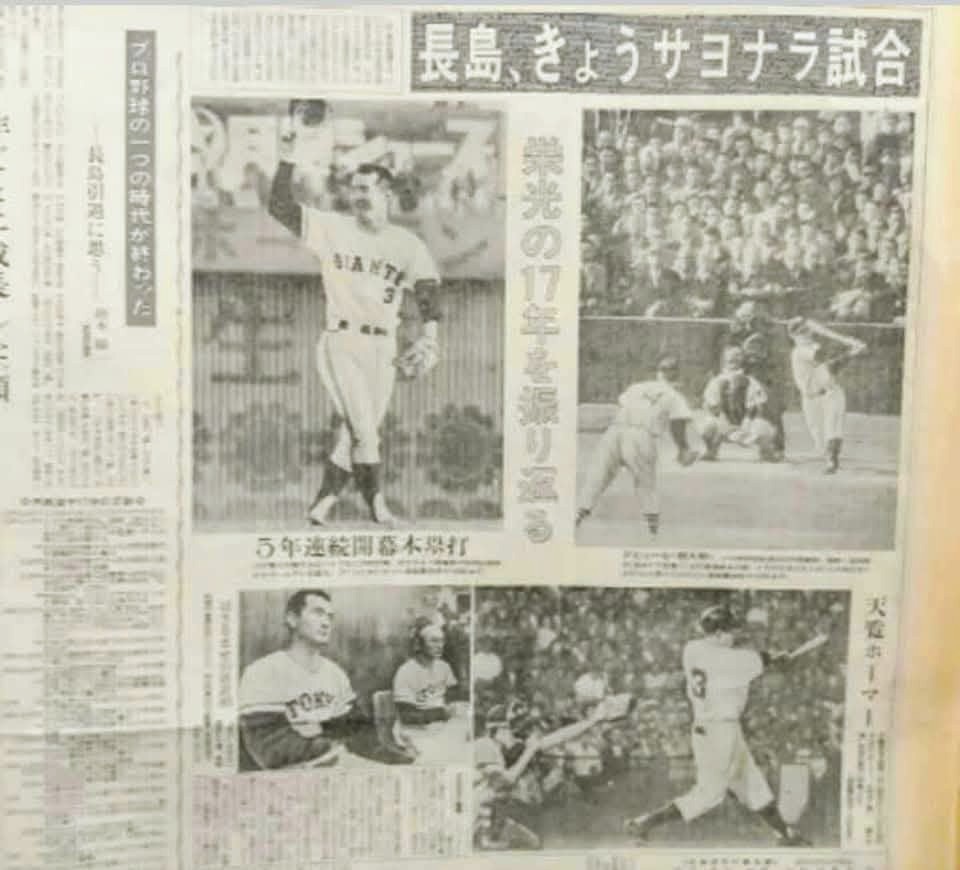 2月20日は故 #長嶋茂雄 さんのご生誕日。1958年 読売巨人に入団以降