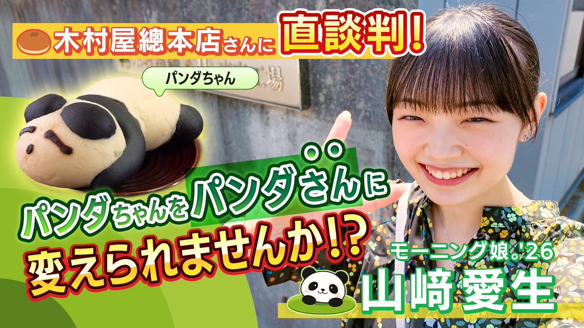 モーニング娘。'26 山﨑愛生 × 木村屋總本店 🐼パンダさん(パン)製作