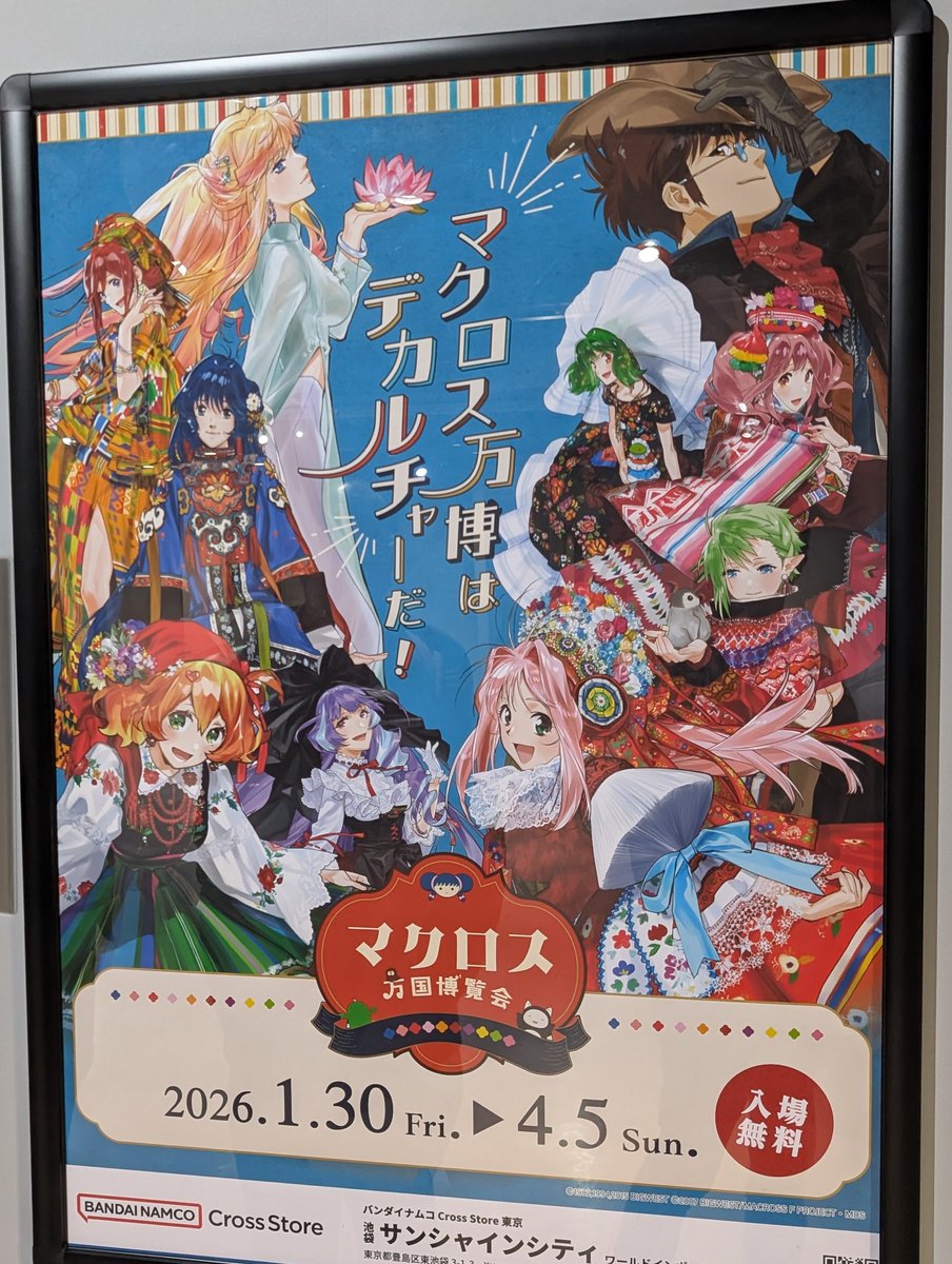 映画の後にマクロス万国博覧会に寄ってみました。劇中歌ずっと流れてて