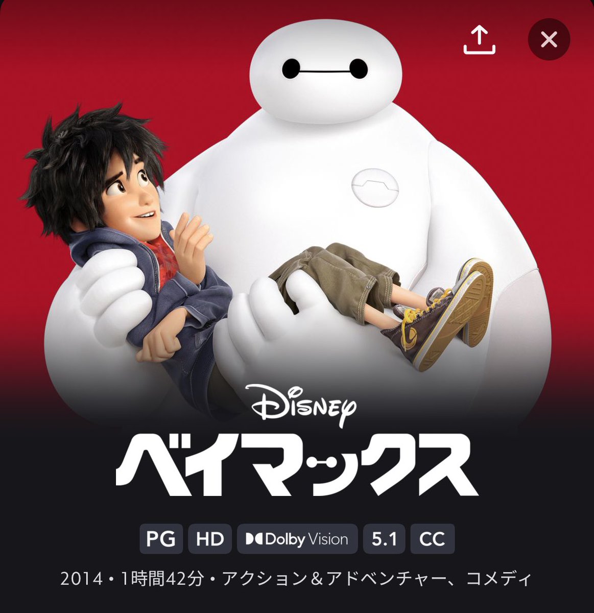 やっとようやく今更ながら大好きなベイマックス見た(；；)めちゃくちゃ