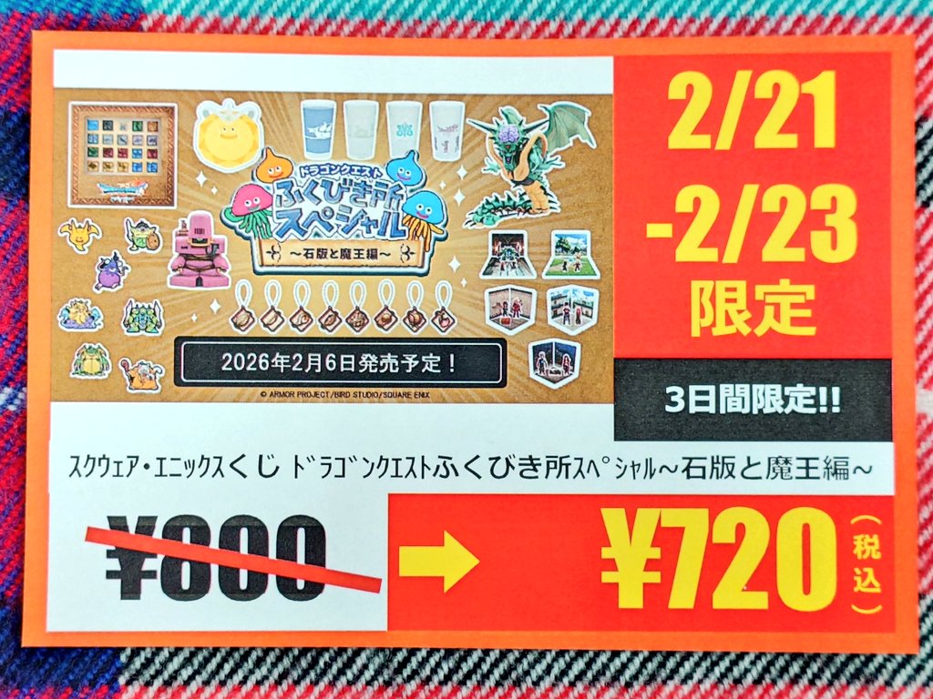 📣2/21～2/23 #ドラゴンクエスト ふくびき所スペシャル～石版と魔王編