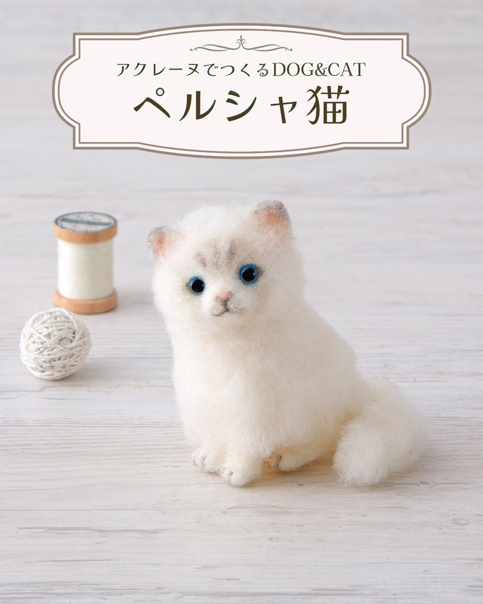 2/22は、猫の日🐱だから❤️ かわいいペルシャネコが作れるキット