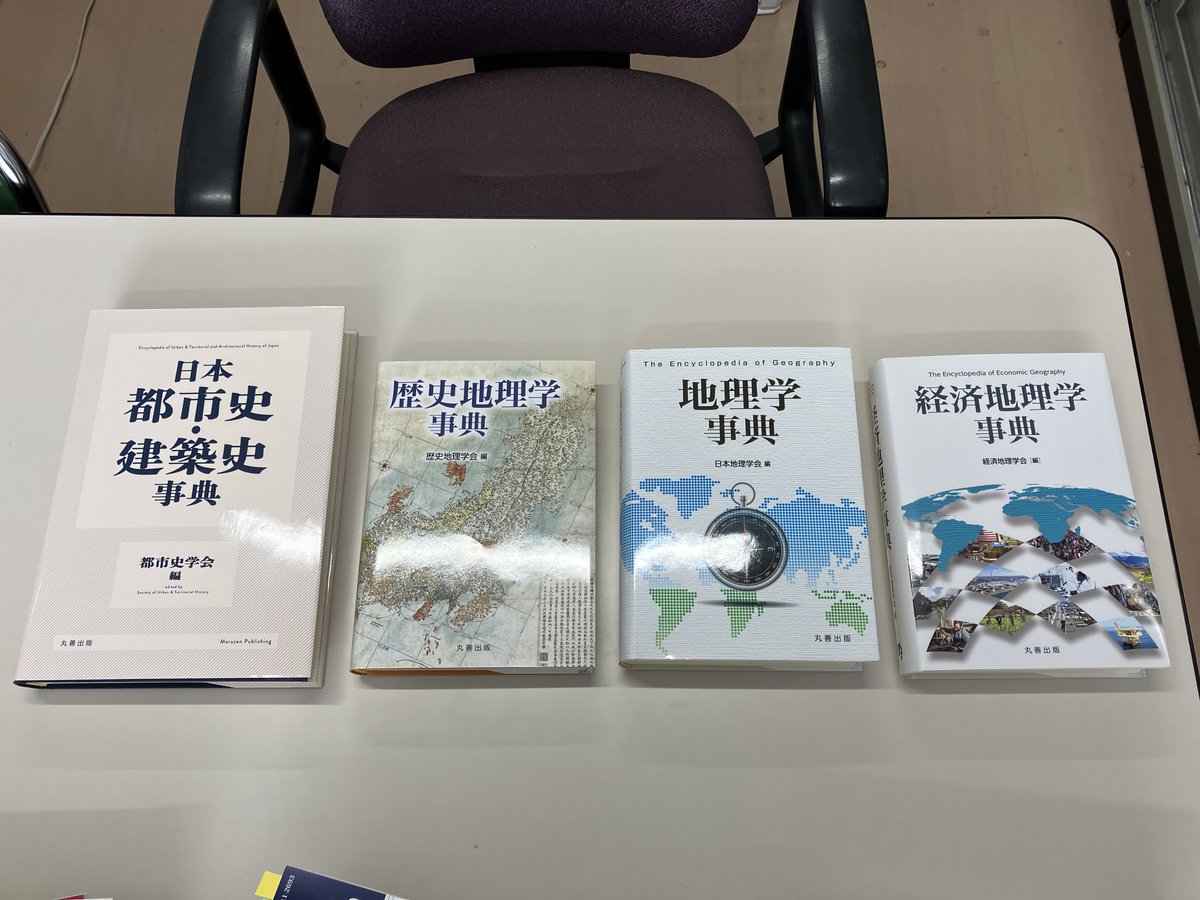 丸善出版から出ている事典シリーズで関わったものが出揃いました