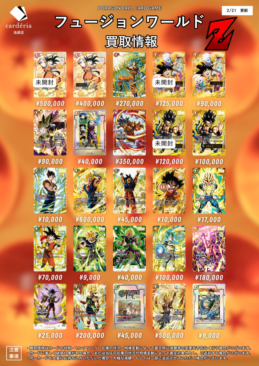 🐉ドラゴンボール フュージョンワールド買取表 高額プロモの買取表更新