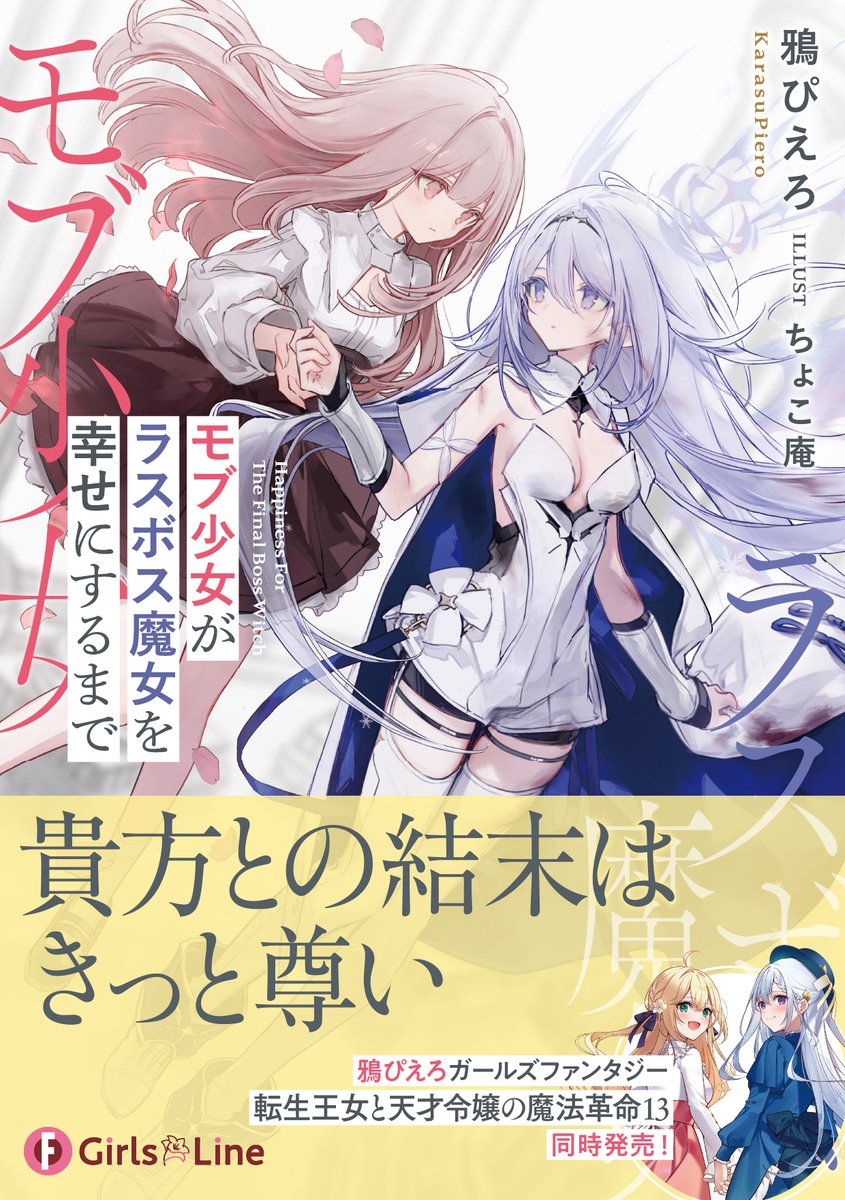 転生王女と天才令嬢の魔法革命」および 新作「モブ少女がラスボス魔女