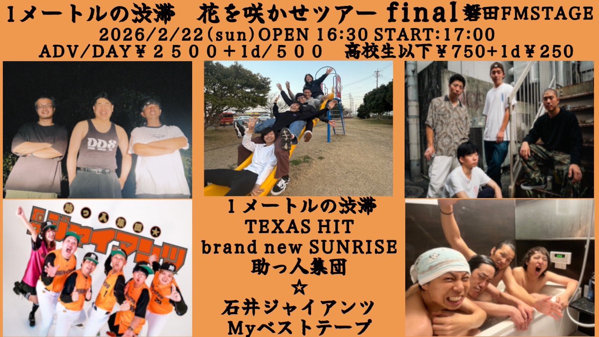 🔥明日はこちら🔥】 2/22(日) 磐田FMステージ 1メートルの渋滞pre. 花