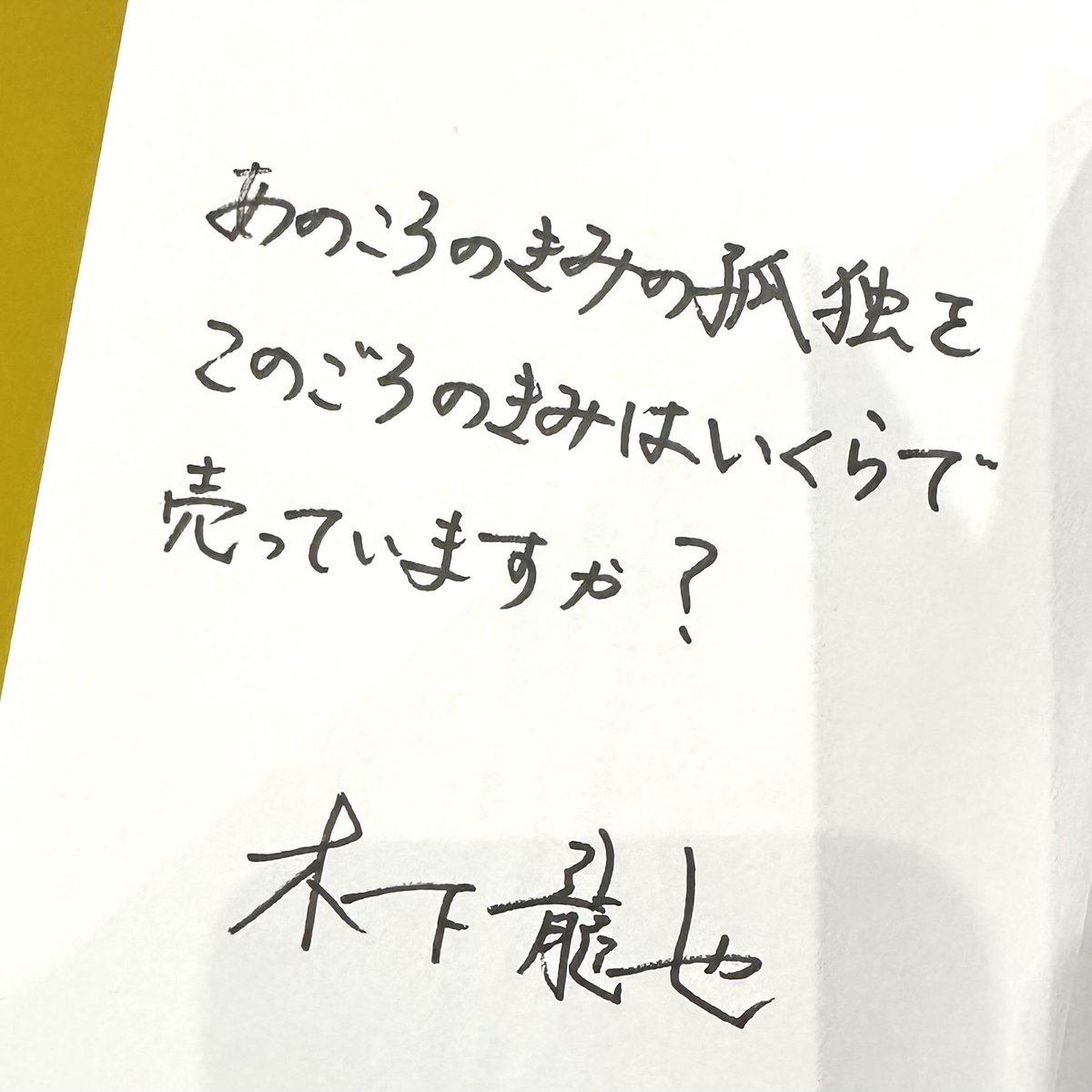 谷川俊太郎さん× 木下龍也さん 『これより先には入れません