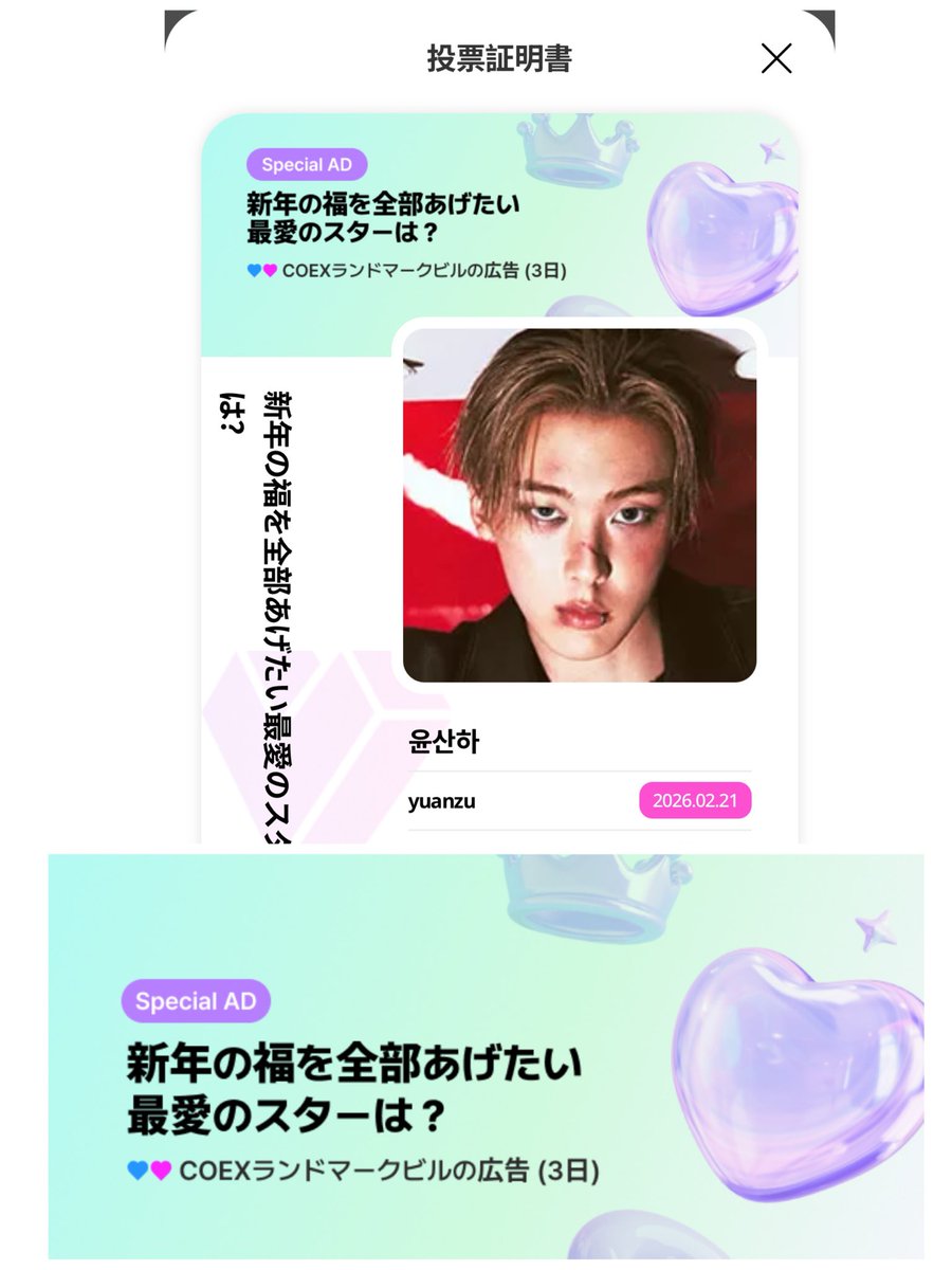 今日もコツコツ🗳️サナに投票 🩵🩷で投票できます✊ #ASTRO