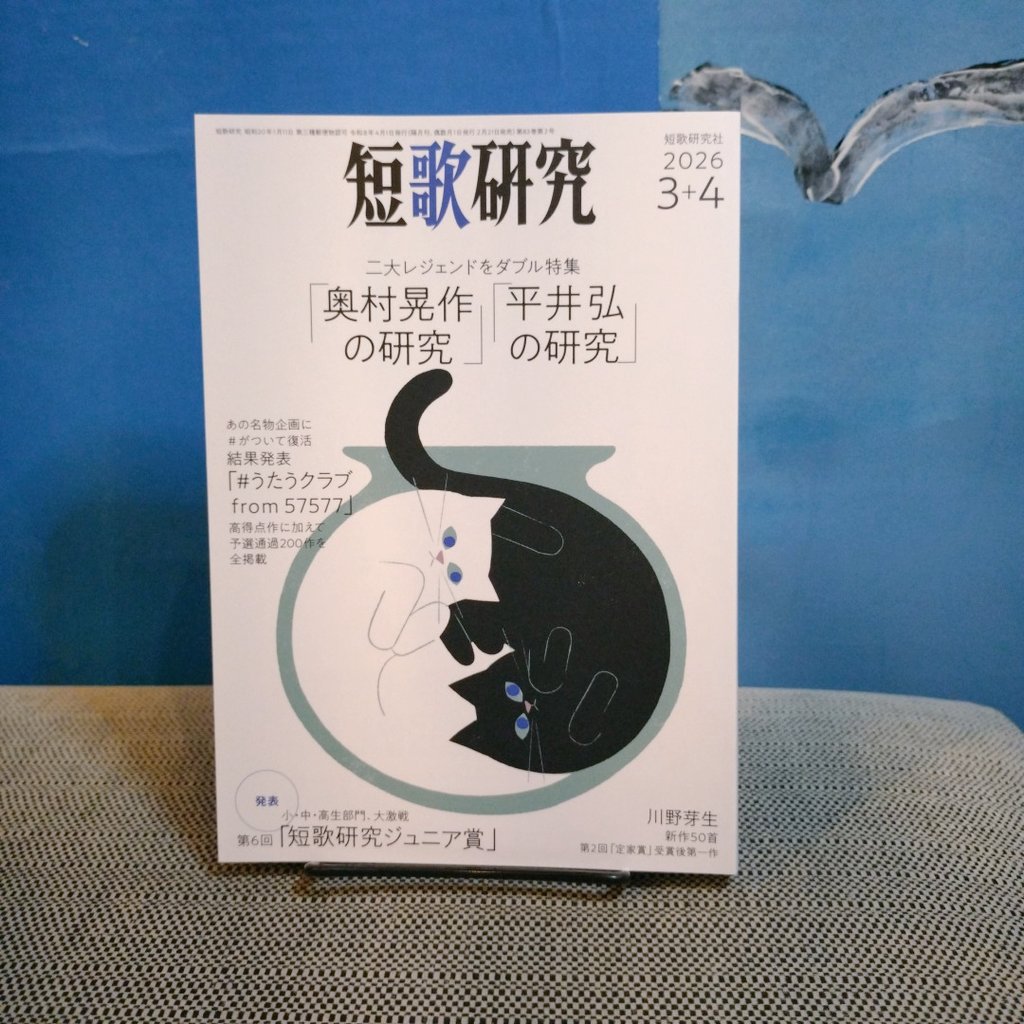 短歌研究』2026年3月・4月合併号、入荷しました！ #葉ね入荷