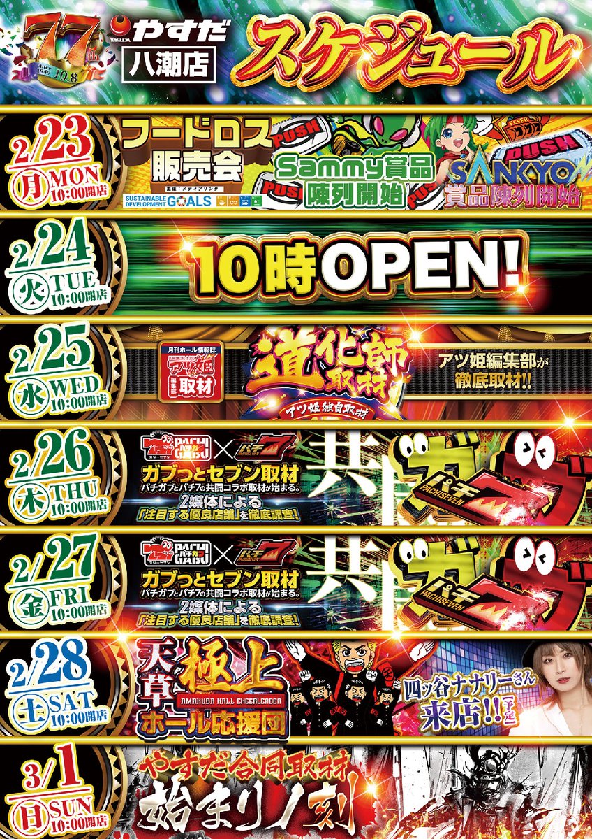 やすだ八潮店です 明日2月23日（月） 3連休最終日も 10時