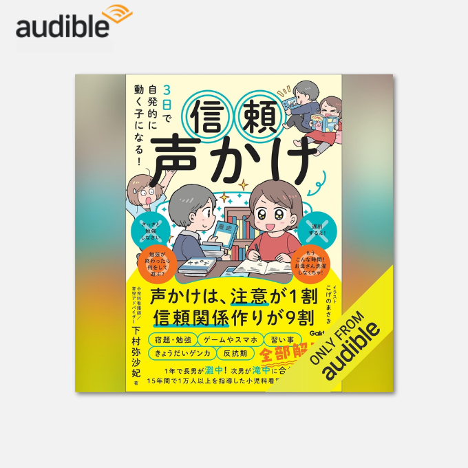 3日で自発的に動く子になる！ 信頼声かけ: 声かけは、注意が1割 信頼