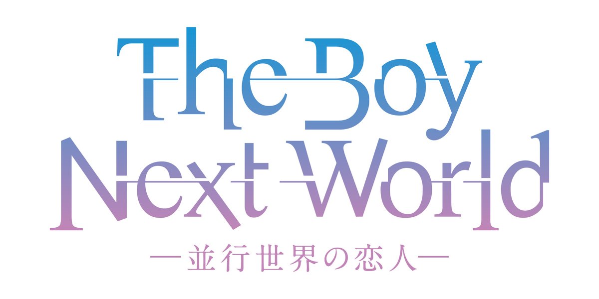 予約開始📢 ＼ 『The Boy Next World ～並行世界の恋人～』 Blu-ray