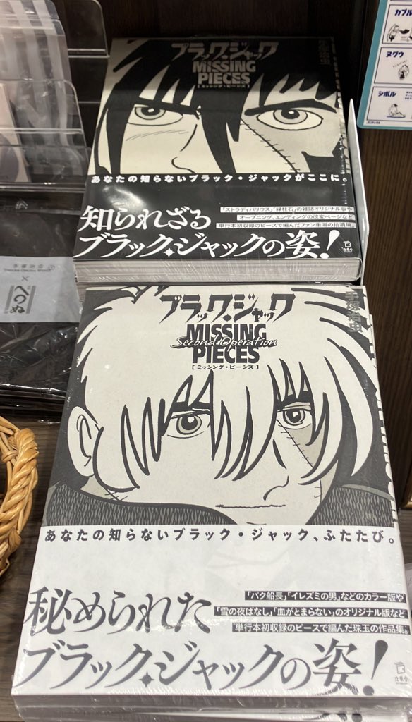 3F手塚治虫書店】改稿前の雑誌掲載オリジナル版を多数収録の『ブラック