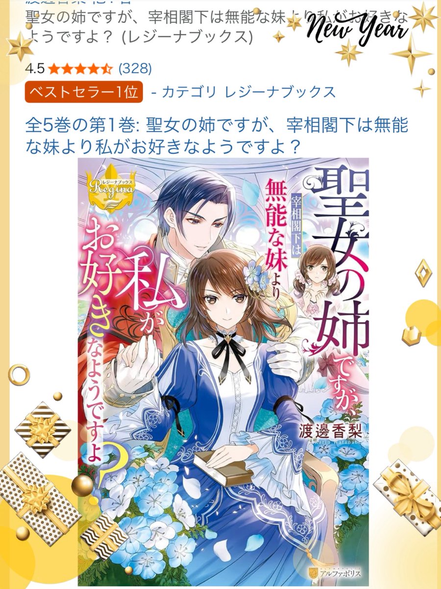 📕聖女の姉ですが、宰相閣下は無能な妹より私がお好きなようですよ