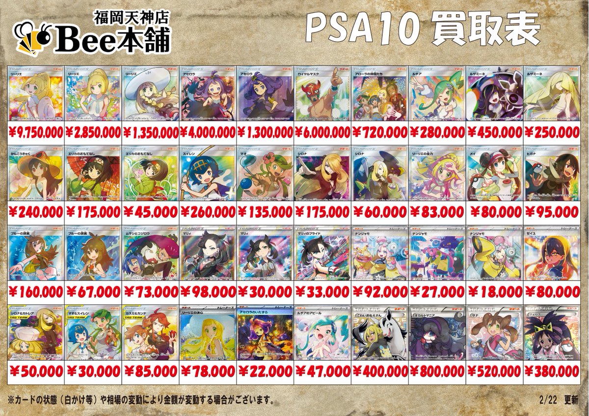 ポケカ 買取情報 💪2月22日PSA10買取表はこちら💪 ※相場の変動や在庫