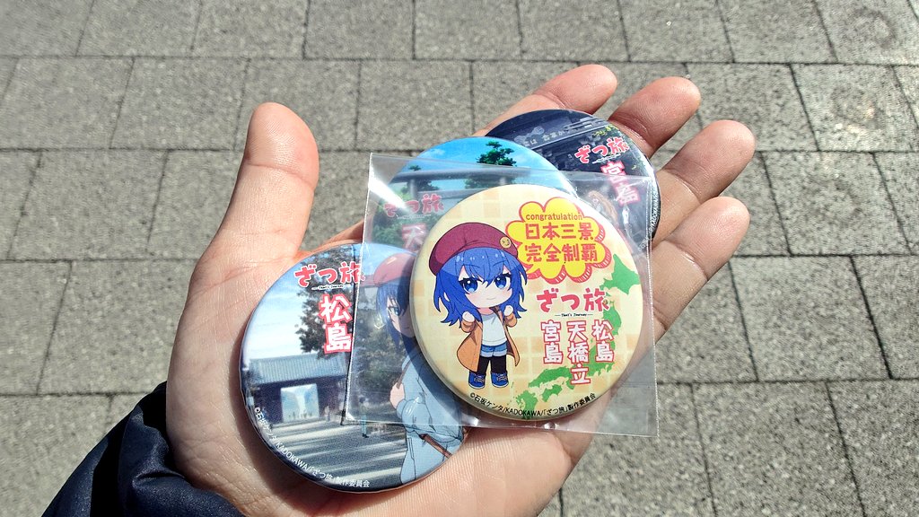 日本三景ざつ旅スタンプラリー制覇おめでとうございます！おつかれ