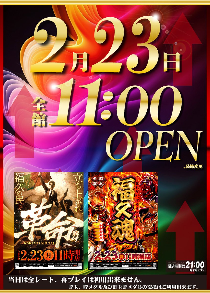 2月23日（祝） ①9時30分～ 「入場整理券配布」 ②10時40分
