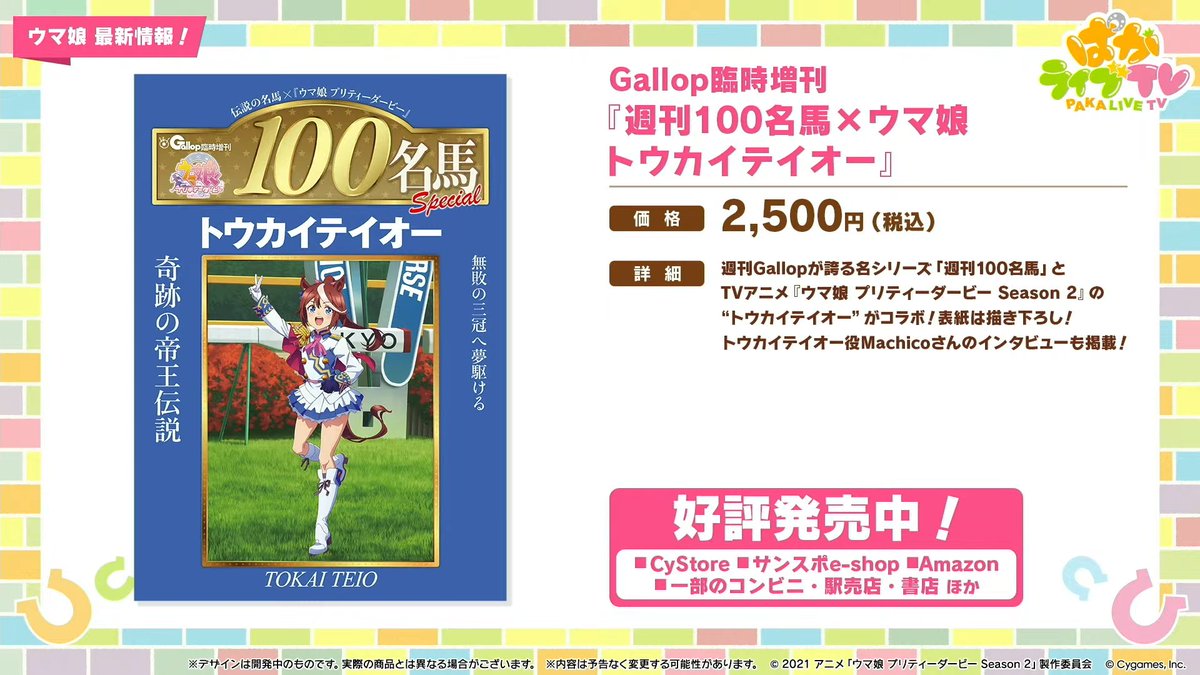 週刊Gallopに5周年記念特集掲載 100名馬シリーズとのコラボ 日刊