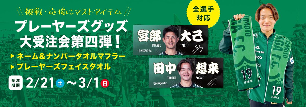 ネーム&ナンバータオル、フェイスタオル受注会開催中📢 全選手から