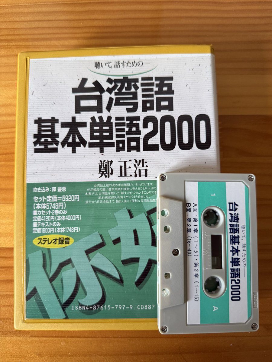昨日買った古本】 カセットテープ付きだから、かなり古そう。台灣語の