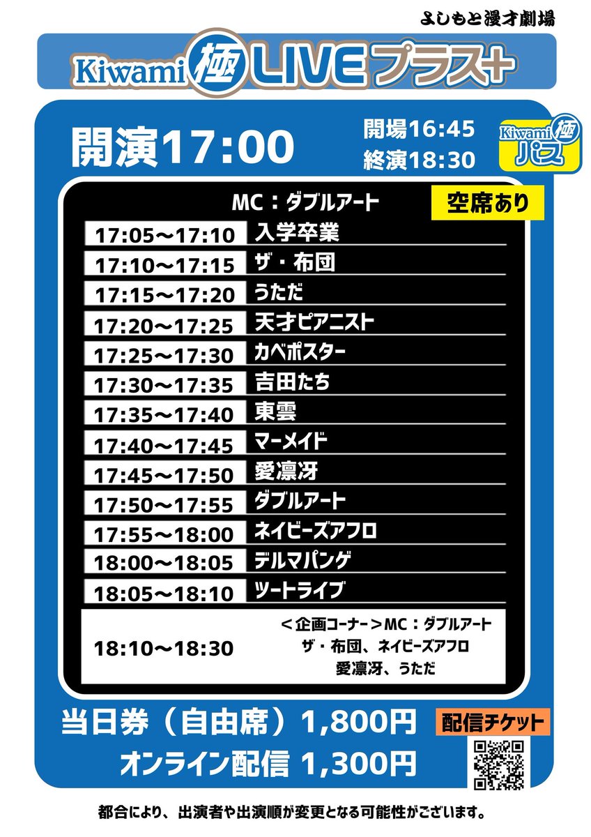 今日1】 Kiwami極LIVEプラス 2月26日(木)開場16:45 開演17:00 よしもと