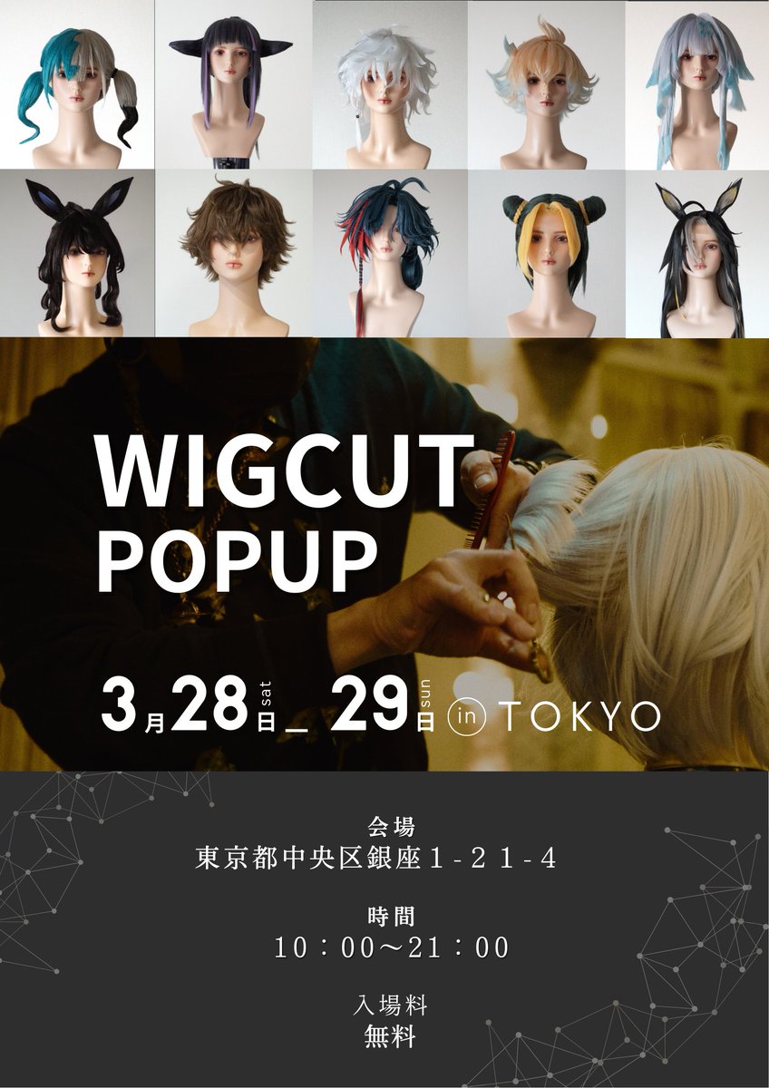 いつもお世話になってるウィッグオーダー屋さんでイベントやります